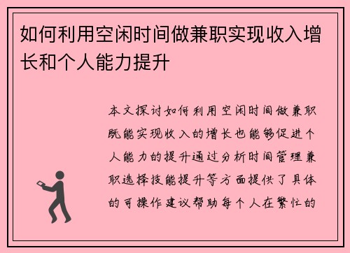 如何利用空闲时间做兼职实现收入增长和个人能力提升