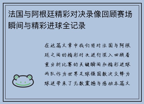 法国与阿根廷精彩对决录像回顾赛场瞬间与精彩进球全记录