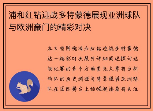 浦和红钻迎战多特蒙德展现亚洲球队与欧洲豪门的精彩对决