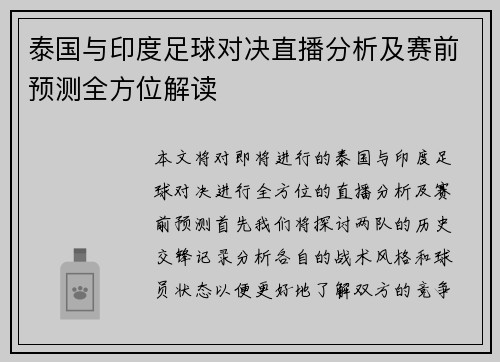 泰国与印度足球对决直播分析及赛前预测全方位解读
