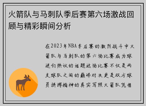 火箭队与马刺队季后赛第六场激战回顾与精彩瞬间分析