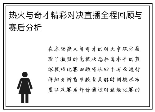 热火与奇才精彩对决直播全程回顾与赛后分析
