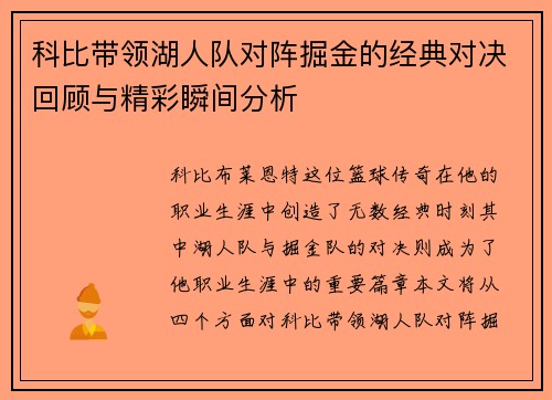 科比带领湖人队对阵掘金的经典对决回顾与精彩瞬间分析