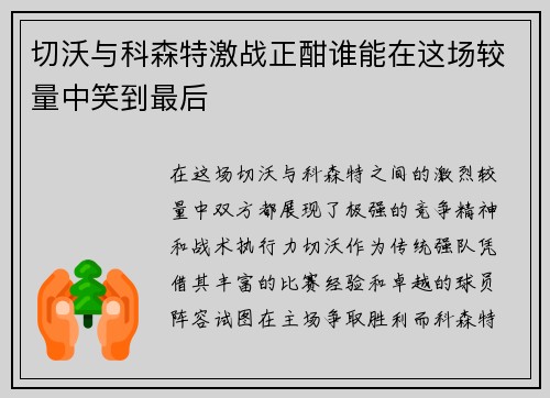 切沃与科森特激战正酣谁能在这场较量中笑到最后