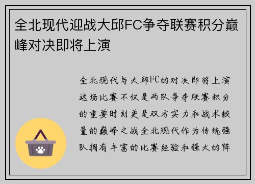 全北现代迎战大邱FC争夺联赛积分巅峰对决即将上演