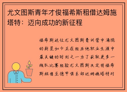 尤文图斯青年才俊福希斯租借达姆施塔特：迈向成功的新征程