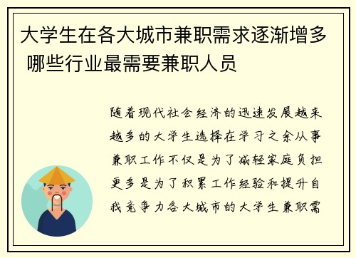 大学生在各大城市兼职需求逐渐增多 哪些行业最需要兼职人员