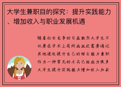 大学生兼职目的探究：提升实践能力、增加收入与职业发展机遇