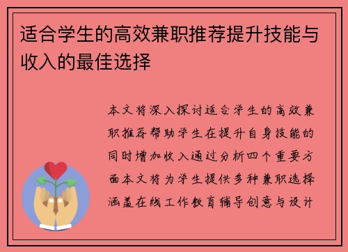 适合学生的高效兼职推荐提升技能与收入的最佳选择