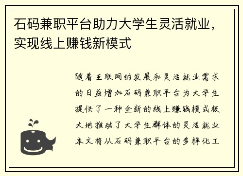 石码兼职平台助力大学生灵活就业，实现线上赚钱新模式