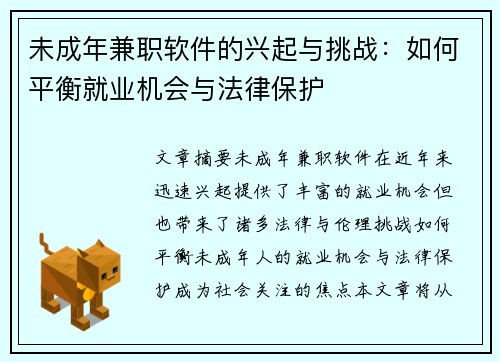 未成年兼职软件的兴起与挑战：如何平衡就业机会与法律保护
