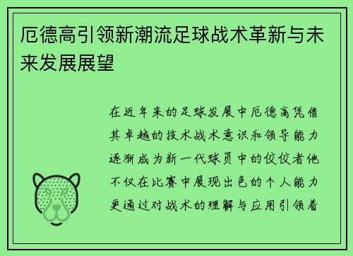 厄德高引领新潮流足球战术革新与未来发展展望