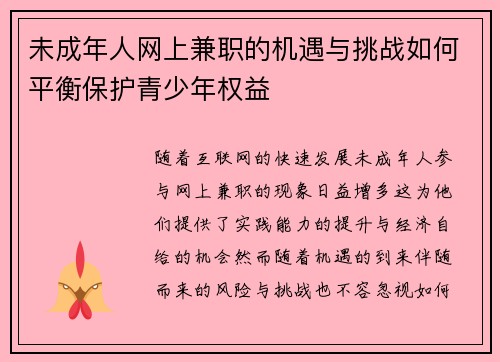 未成年人网上兼职的机遇与挑战如何平衡保护青少年权益