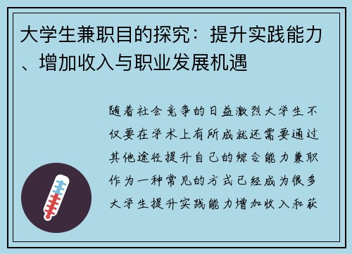 大学生兼职目的探究：提升实践能力、增加收入与职业发展机遇