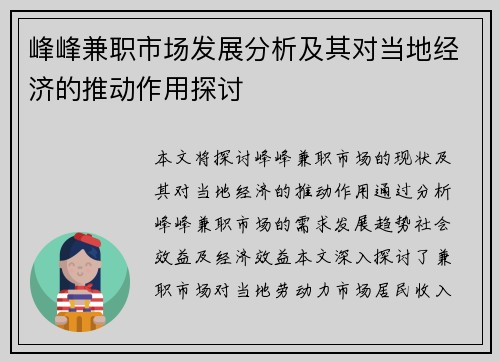 峰峰兼职市场发展分析及其对当地经济的推动作用探讨