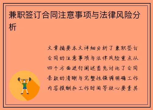 兼职签订合同注意事项与法律风险分析