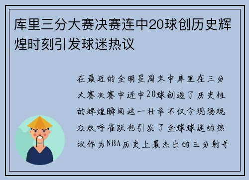 库里三分大赛决赛连中20球创历史辉煌时刻引发球迷热议