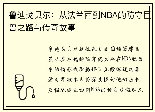 鲁迪戈贝尔：从法兰西到NBA的防守巨兽之路与传奇故事
