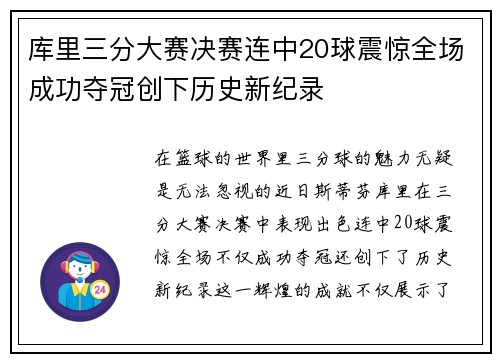 库里三分大赛决赛连中20球震惊全场成功夺冠创下历史新纪录