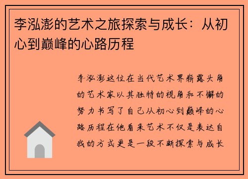 李泓澎的艺术之旅探索与成长：从初心到巅峰的心路历程