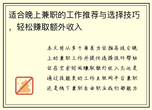适合晚上兼职的工作推荐与选择技巧，轻松赚取额外收入