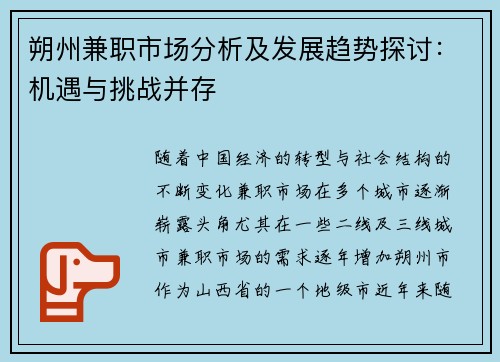 朔州兼职市场分析及发展趋势探讨：机遇与挑战并存