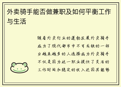 外卖骑手能否做兼职及如何平衡工作与生活