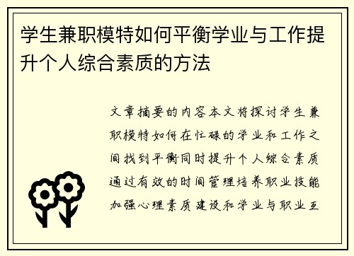 学生兼职模特如何平衡学业与工作提升个人综合素质的方法