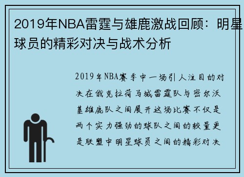 2019年NBA雷霆与雄鹿激战回顾：明星球员的精彩对决与战术分析
