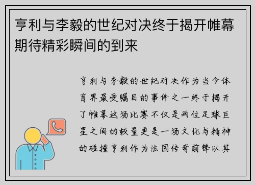亨利与李毅的世纪对决终于揭开帷幕期待精彩瞬间的到来