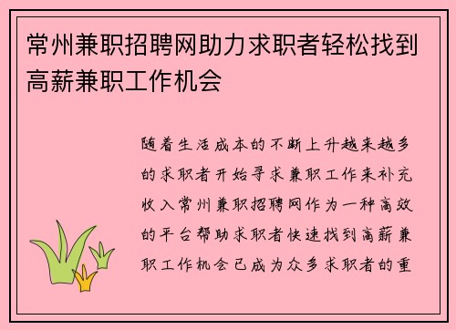 常州兼职招聘网助力求职者轻松找到高薪兼职工作机会