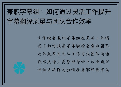 兼职字幕组：如何通过灵活工作提升字幕翻译质量与团队合作效率