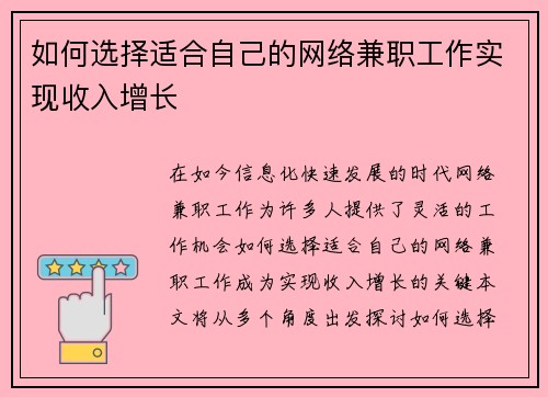 如何选择适合自己的网络兼职工作实现收入增长