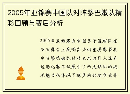 2005年亚锦赛中国队对阵黎巴嫩队精彩回顾与赛后分析