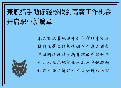 兼职猎手助你轻松找到高薪工作机会开启职业新篇章