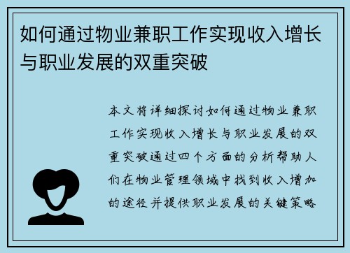 如何通过物业兼职工作实现收入增长与职业发展的双重突破