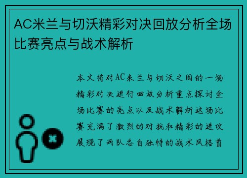 AC米兰与切沃精彩对决回放分析全场比赛亮点与战术解析