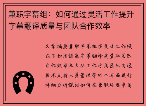 兼职字幕组：如何通过灵活工作提升字幕翻译质量与团队合作效率
