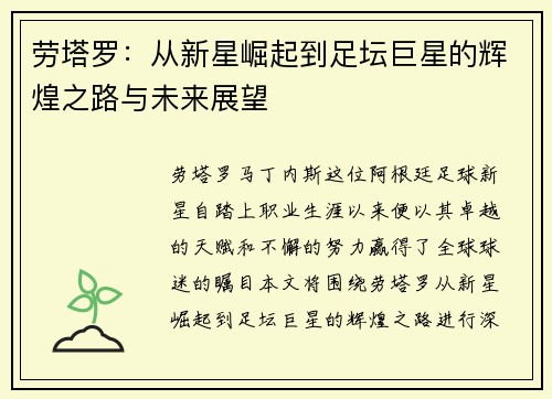 劳塔罗：从新星崛起到足坛巨星的辉煌之路与未来展望
