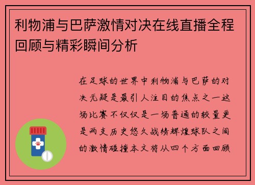 利物浦与巴萨激情对决在线直播全程回顾与精彩瞬间分析