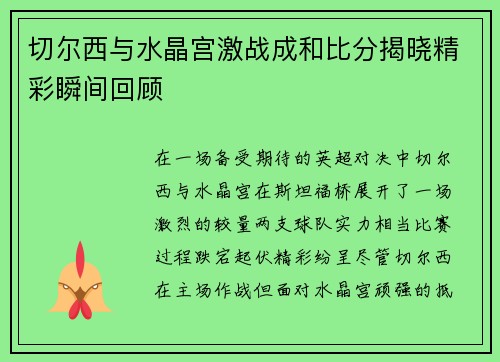 切尔西与水晶宫激战成和比分揭晓精彩瞬间回顾