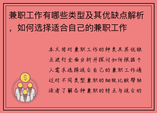 兼职工作有哪些类型及其优缺点解析，如何选择适合自己的兼职工作