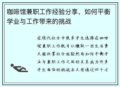咖啡馆兼职工作经验分享，如何平衡学业与工作带来的挑战
