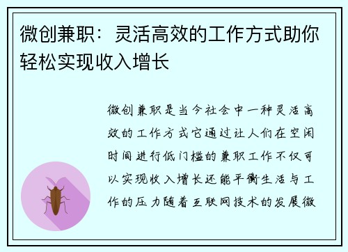 微创兼职：灵活高效的工作方式助你轻松实现收入增长