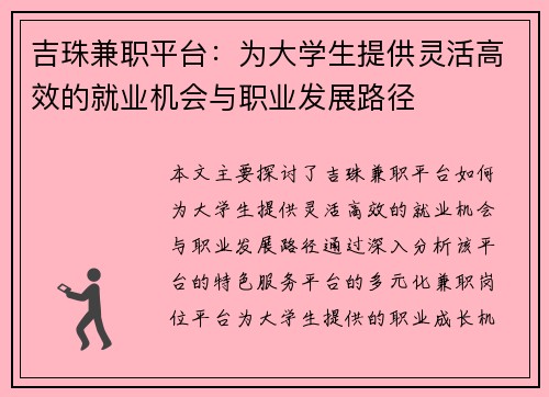 吉珠兼职平台：为大学生提供灵活高效的就业机会与职业发展路径