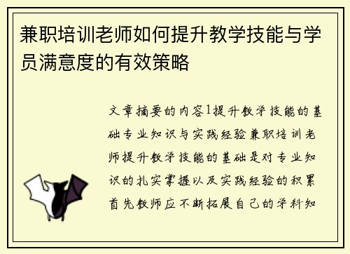 兼职培训老师如何提升教学技能与学员满意度的有效策略