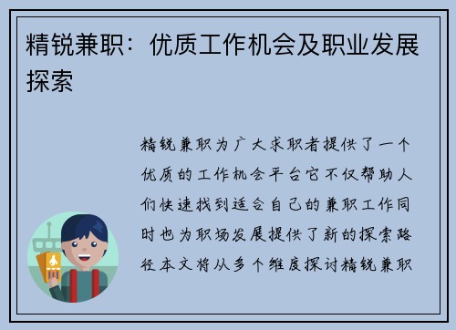 精锐兼职：优质工作机会及职业发展探索