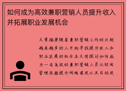 如何成为高效兼职营销人员提升收入并拓展职业发展机会