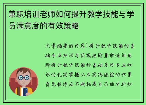 兼职培训老师如何提升教学技能与学员满意度的有效策略