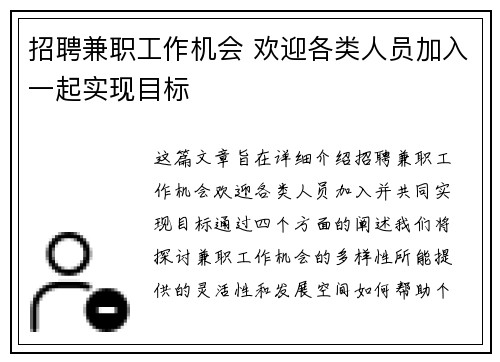 招聘兼职工作机会 欢迎各类人员加入一起实现目标